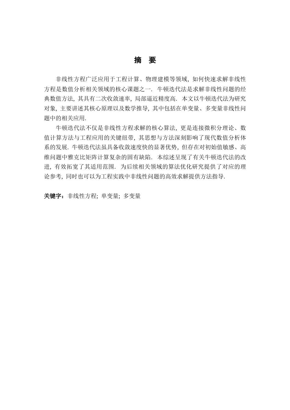 26年WH数学与应用数学 牛顿迭代法的综述9.61-AI9.59-约10551字符.docx_第1页