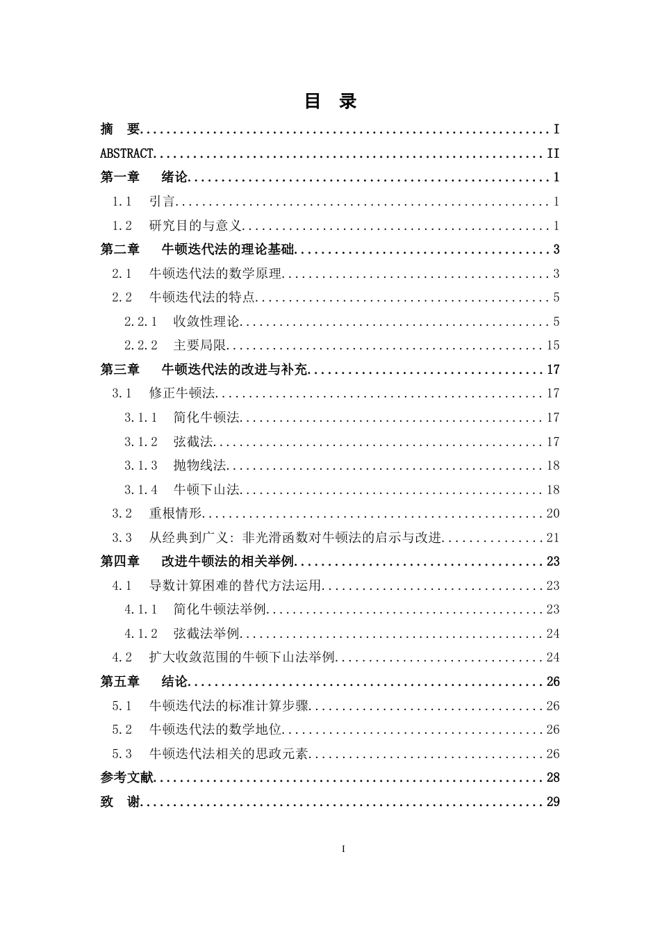 26年WH数学与应用数学 牛顿迭代法的综述9.61-AI9.59-约10551字符.docx_第3页