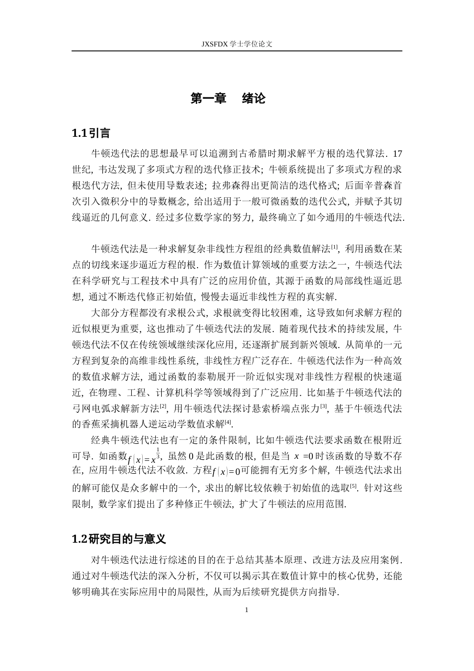 26年WH数学与应用数学 牛顿迭代法的综述9.61-AI9.59-约10551字符.docx_第5页