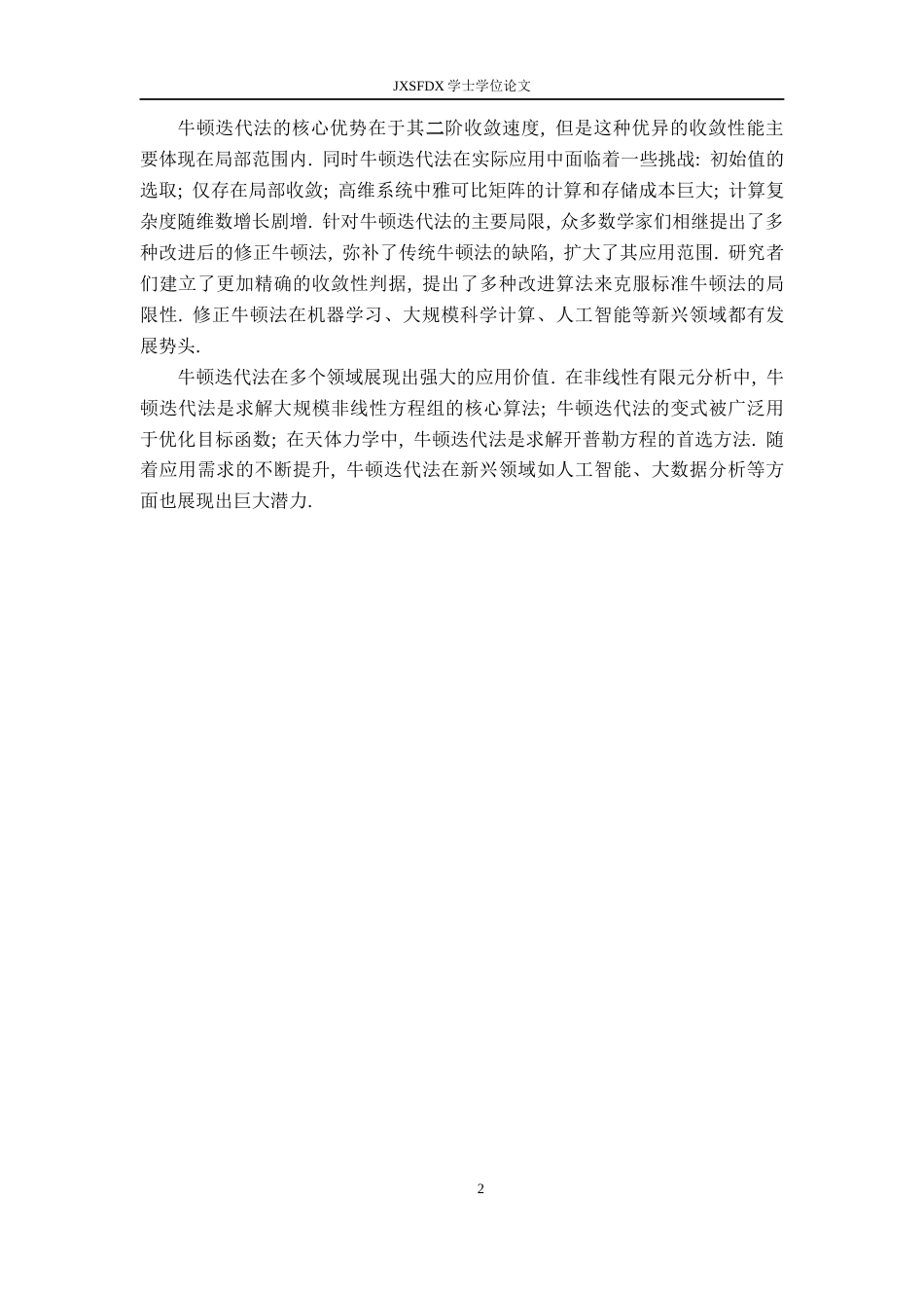 26年WH数学与应用数学 牛顿迭代法的综述9.61-AI9.59-约10551字符.docx_第6页