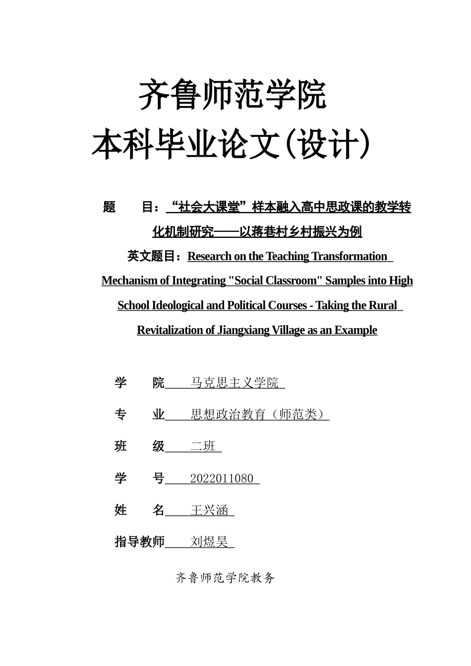 26年WH思想政治教育 “社会大课堂”样本融入高中思政课的教学转化机制研究——以蒋巷村乡村振兴为例13.53-AI31.58-约18217字符(18692字).docx_第1页