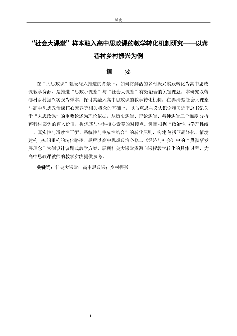 26年WH思想政治教育 “社会大课堂”样本融入高中思政课的教学转化机制研究——以蒋巷村乡村振兴为例13.53-AI31.58-约18217字符(18692字).docx_第4页