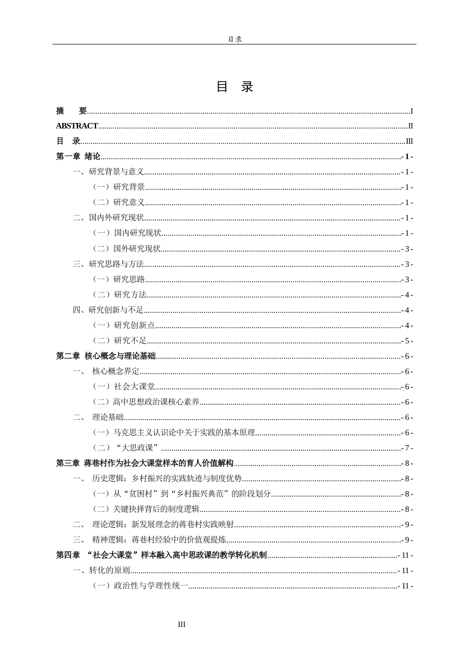 26年WH思想政治教育 “社会大课堂”样本融入高中思政课的教学转化机制研究——以蒋巷村乡村振兴为例13.53-AI31.58-约18217字符(18692字).docx_第6页