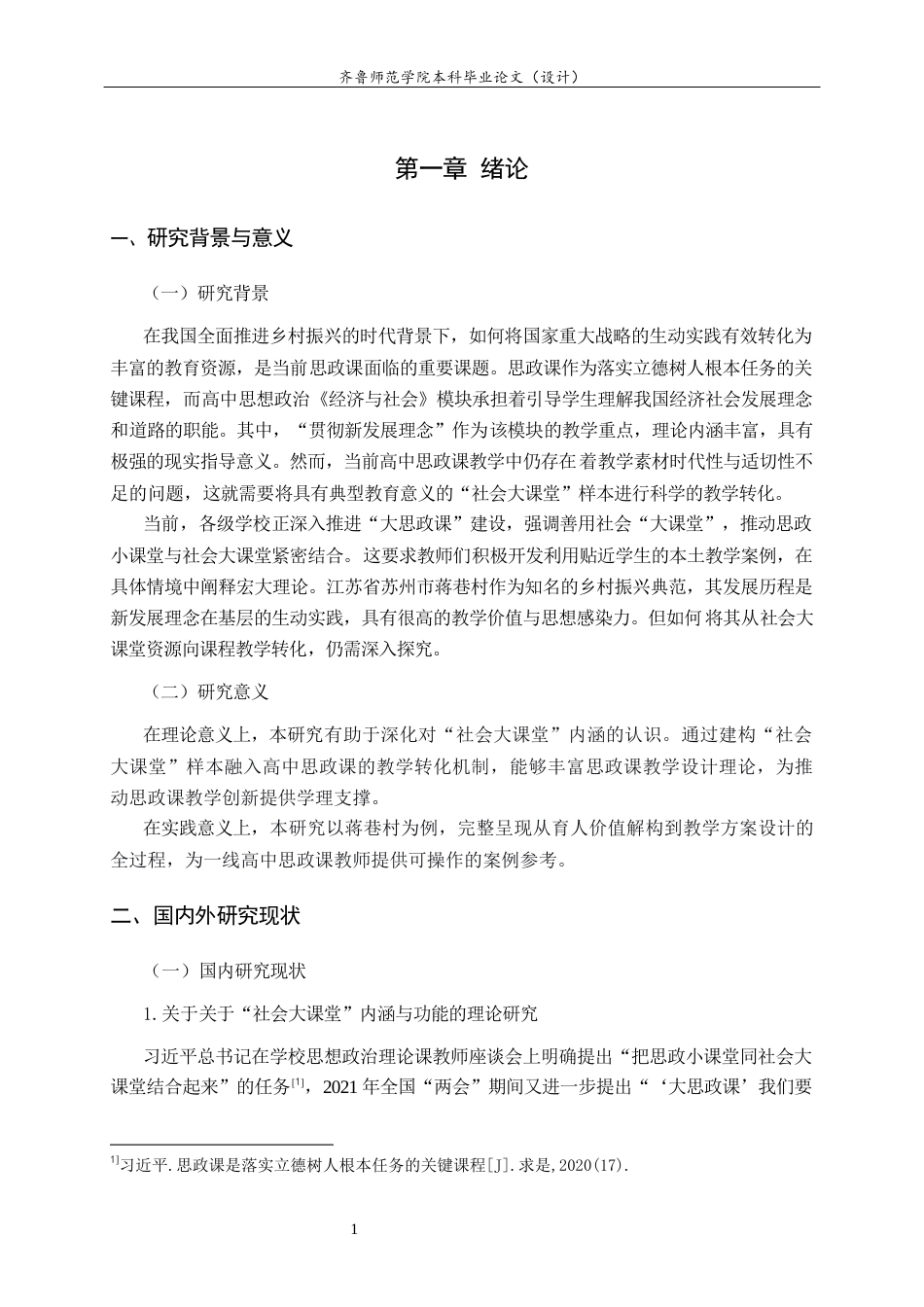 26年WH思想政治教育 “社会大课堂”样本融入高中思政课的教学转化机制研究——以蒋巷村乡村振兴为例13.53-AI31.58-约18217字符(18692字).docx_第8页