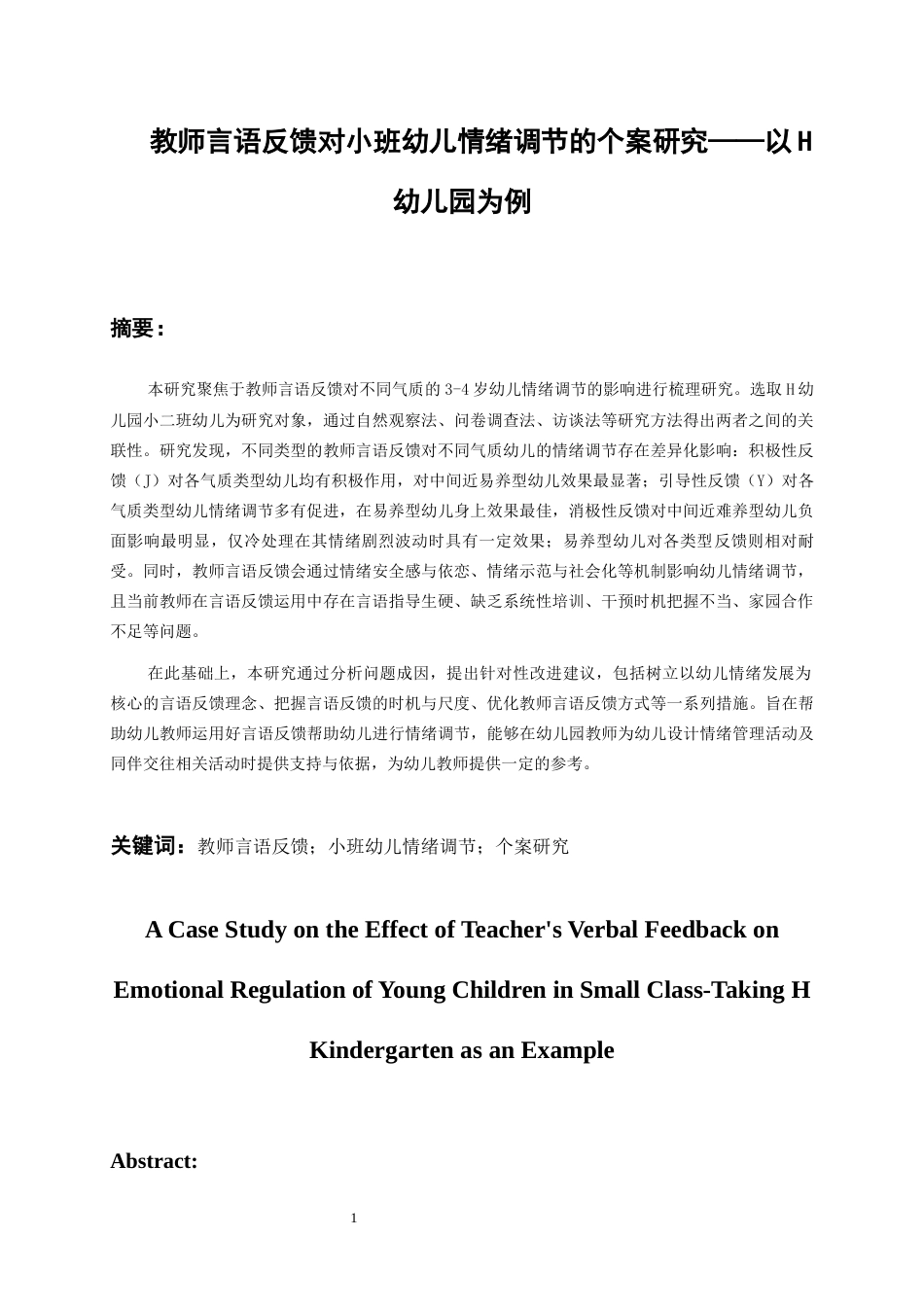 26年WH学前教育 教师言语反馈对小班幼儿情绪调节的个案研究——以H幼儿园为例18.87-AI23.99_1-约23035字符(26086字).docx_第3页