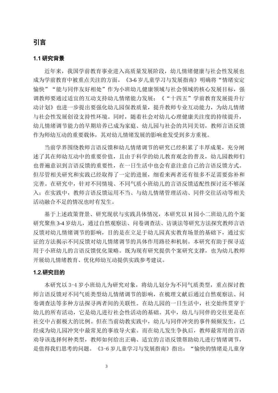 26年WH学前教育 教师言语反馈对小班幼儿情绪调节的个案研究——以H幼儿园为例18.87-AI23.99_1-约23035字符(26086字).docx_第5页
