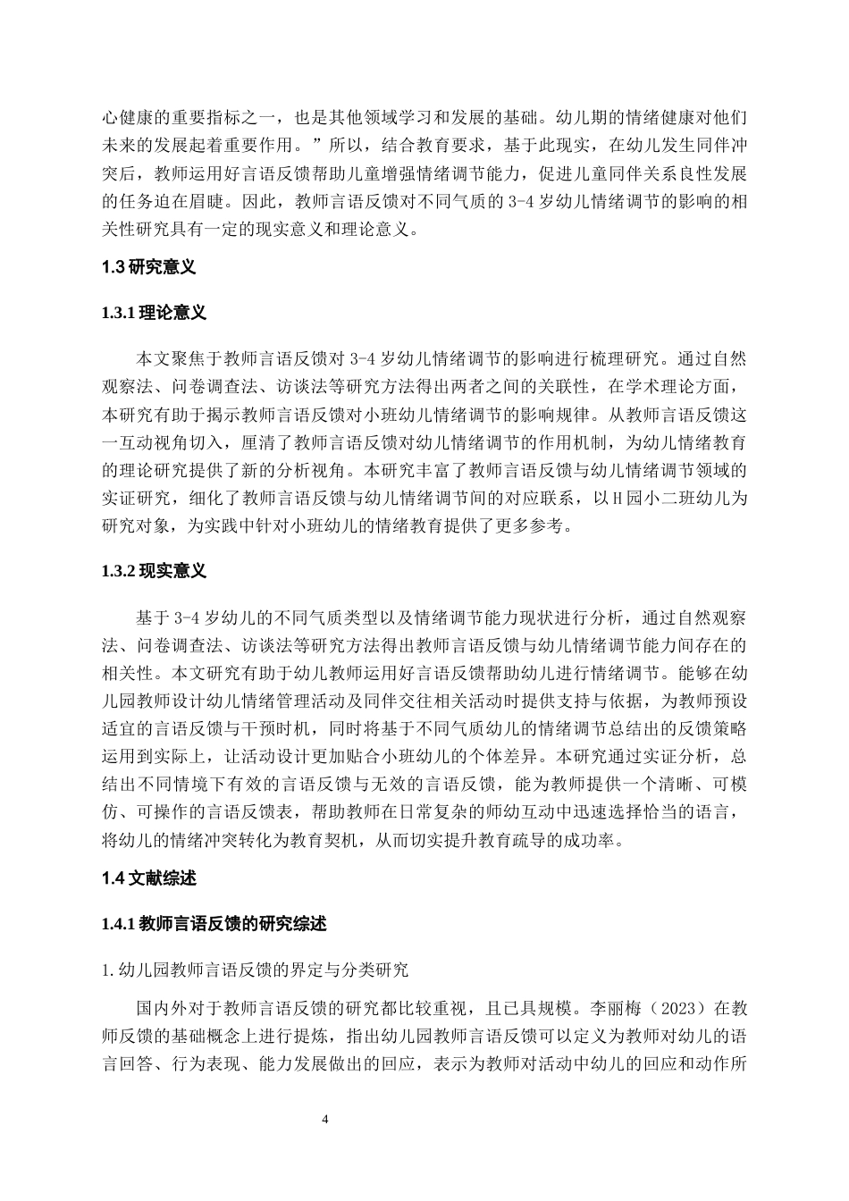 26年WH学前教育 教师言语反馈对小班幼儿情绪调节的个案研究——以H幼儿园为例18.87-AI23.99_1-约23035字符(26086字).docx_第6页