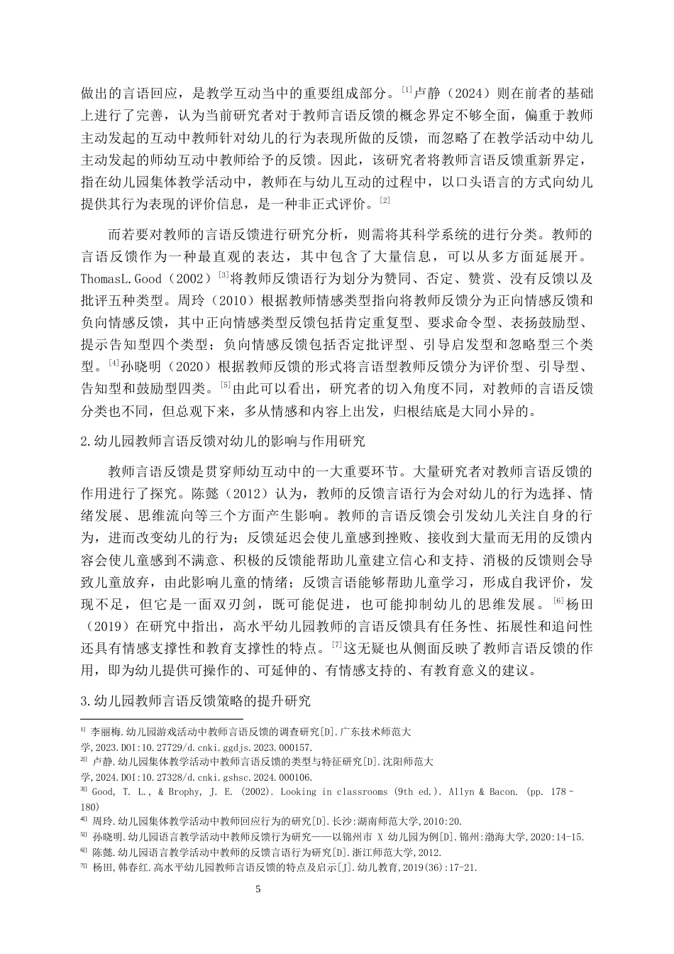26年WH学前教育 教师言语反馈对小班幼儿情绪调节的个案研究——以H幼儿园为例18.87-AI23.99_1-约23035字符(26086字).docx_第7页