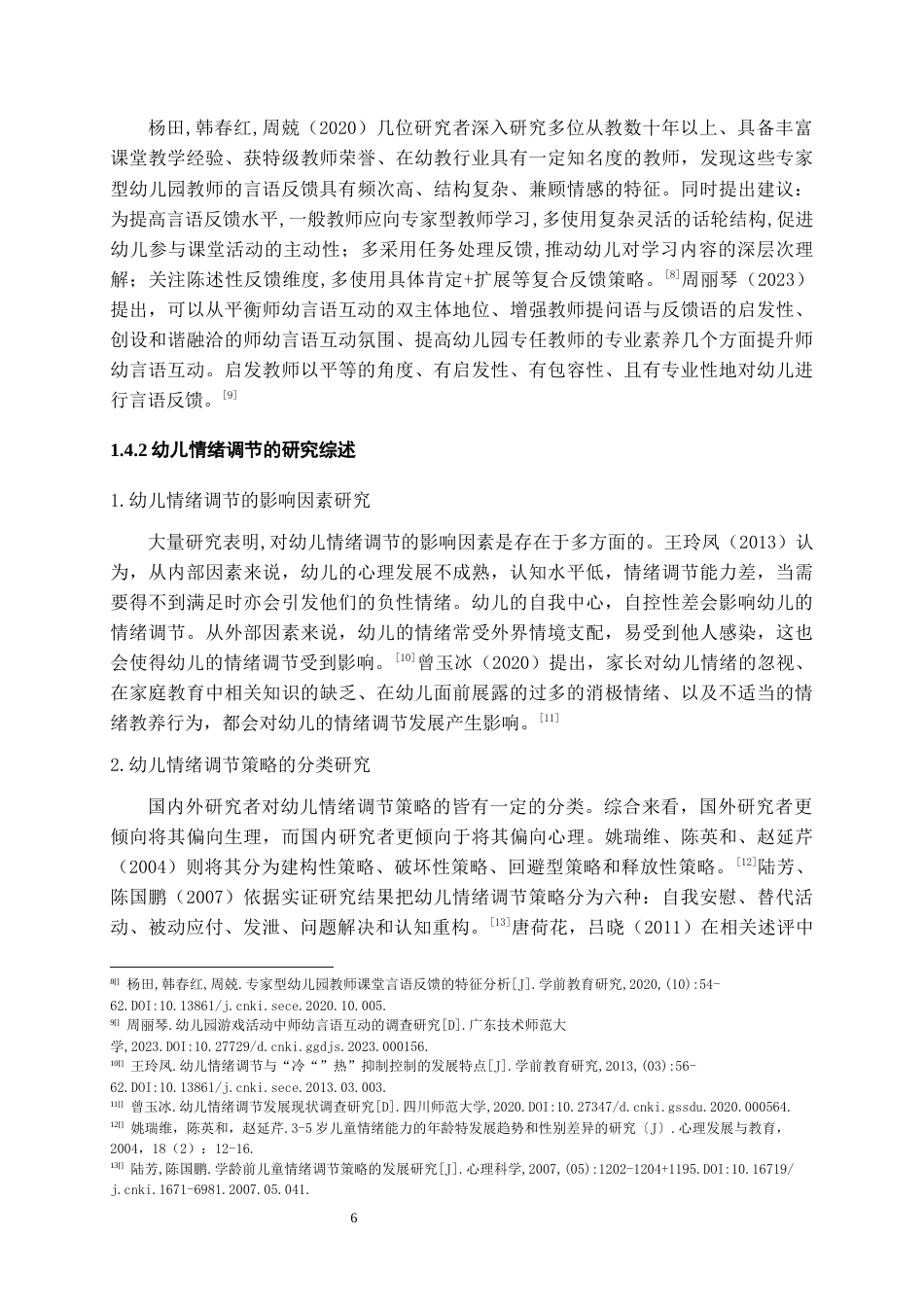 26年WH学前教育 教师言语反馈对小班幼儿情绪调节的个案研究——以H幼儿园为例18.87-AI23.99_1-约23035字符(26086字).docx_第8页