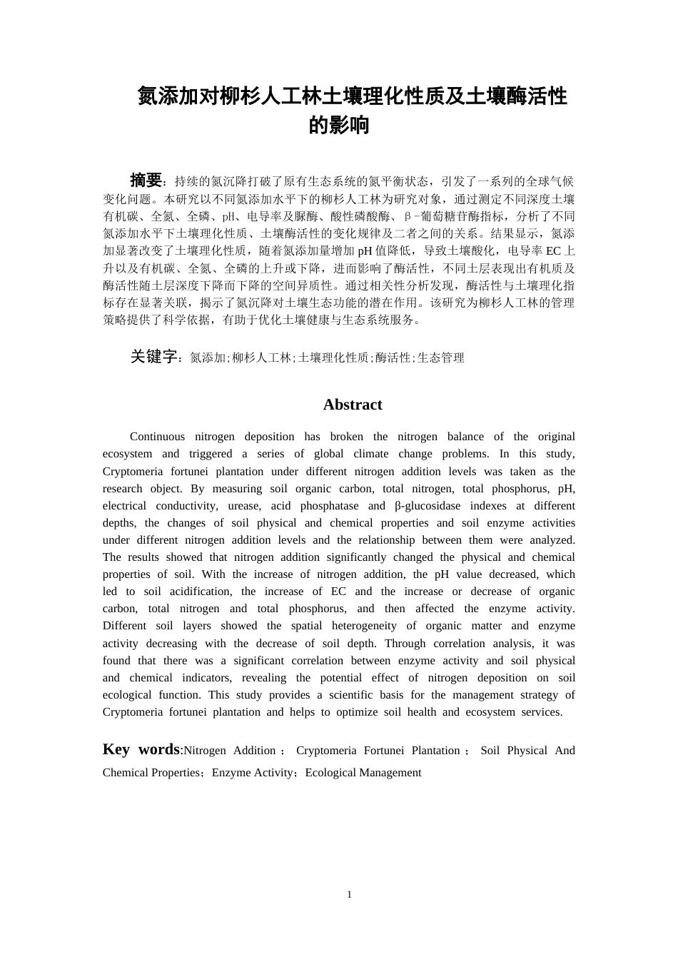 26年WH资源环境科学 氮添加对柳杉人工林土壤理化性质及土壤酶活性的影响22.76-AI25.5-约10584字符.docx_第2页
