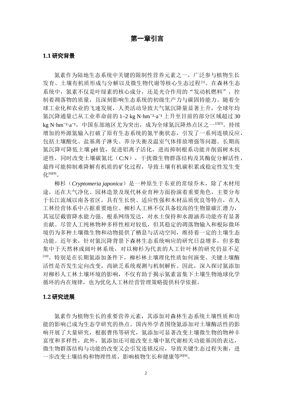 26年WH资源环境科学 氮添加对柳杉人工林土壤理化性质及土壤酶活性的影响22.76-AI25.5-约10584字符.docx_第3页