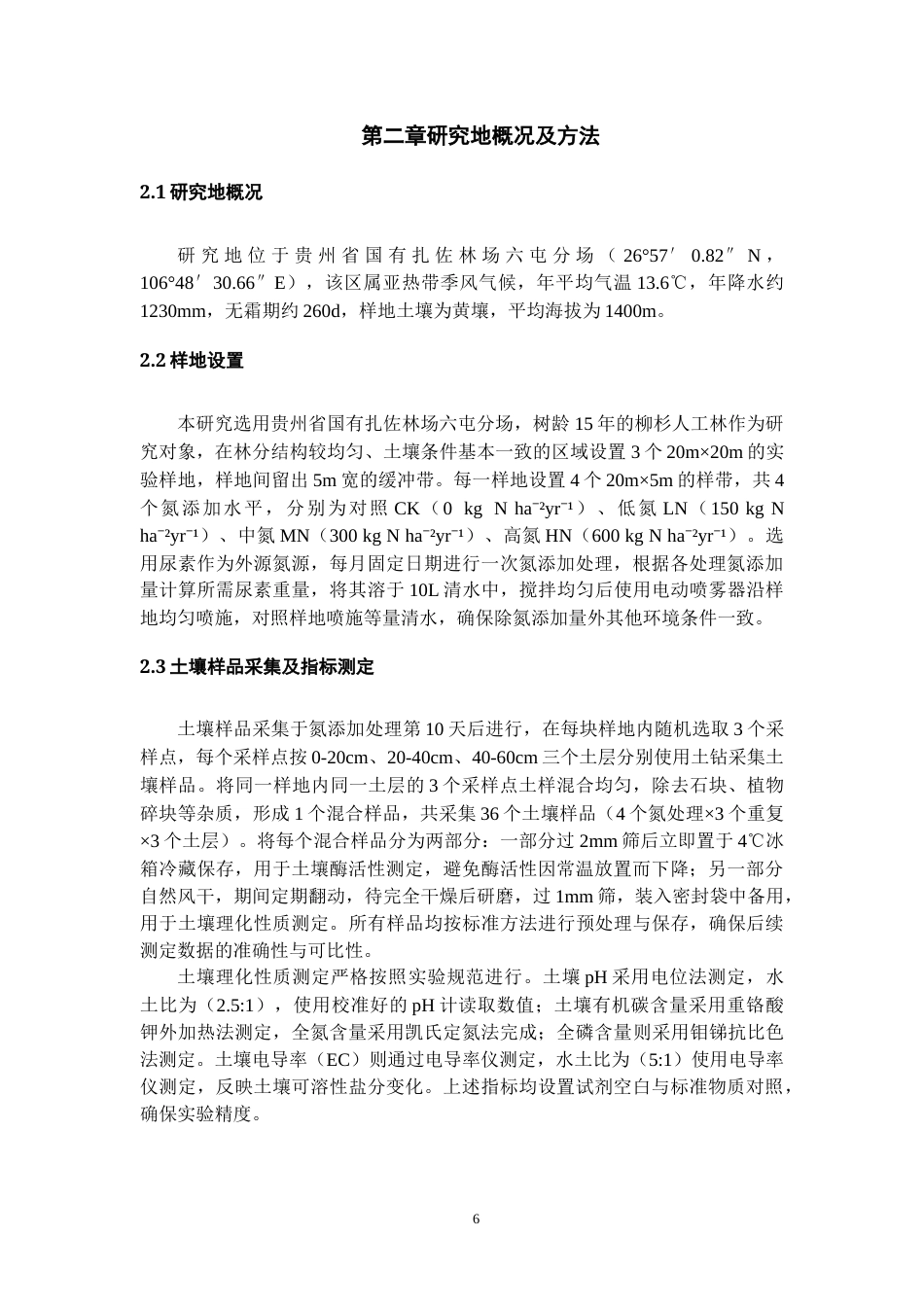 26年WH资源环境科学 氮添加对柳杉人工林土壤理化性质及土壤酶活性的影响22.76-AI25.5-约10584字符.docx_第7页