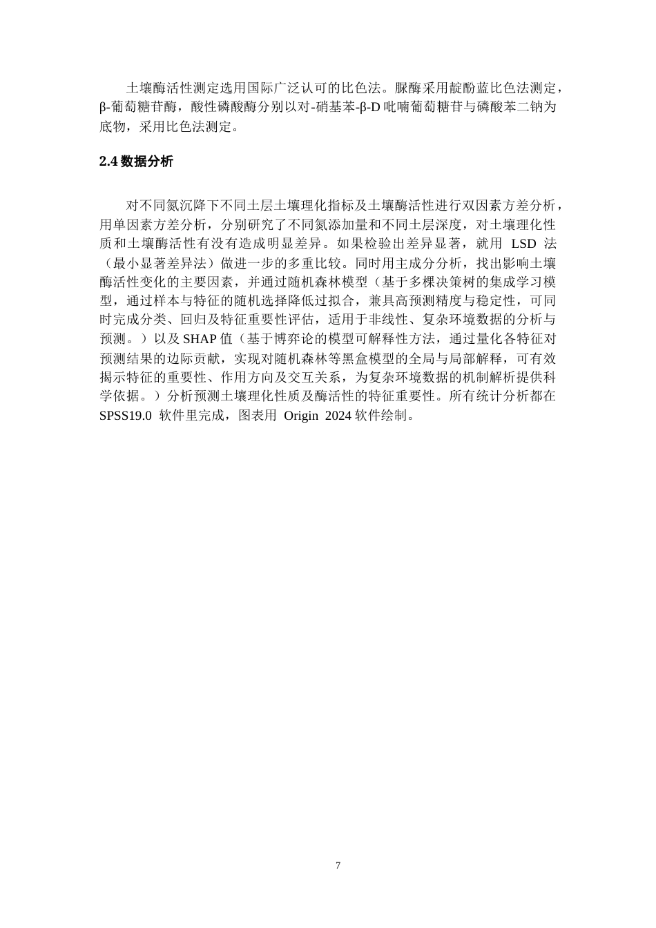26年WH资源环境科学 氮添加对柳杉人工林土壤理化性质及土壤酶活性的影响22.76-AI25.5-约10584字符.docx_第8页