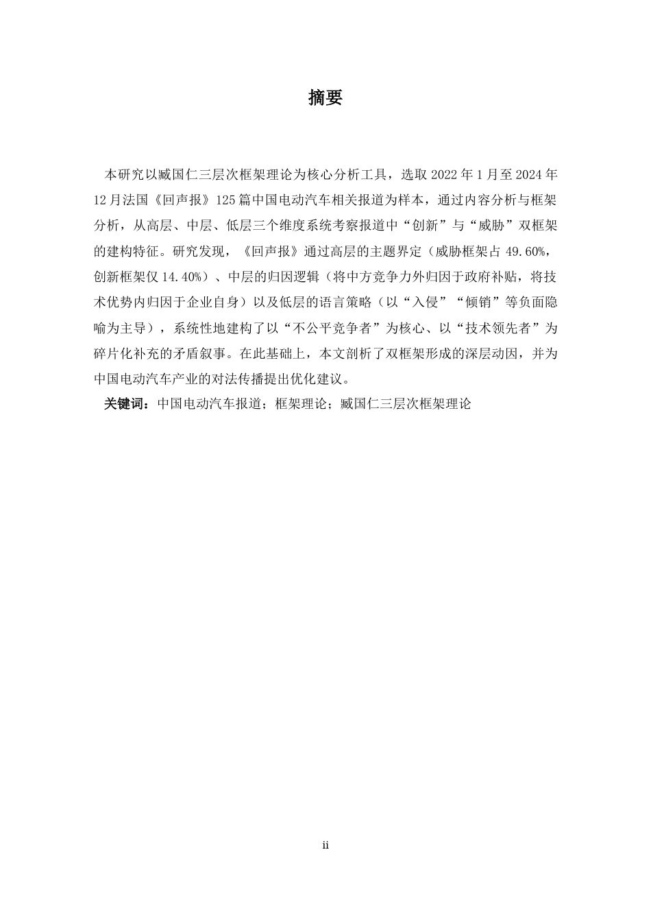 26年WH法语 关于法国媒体对中国电动汽车的报道分析：围绕“威胁”与“创新”的框架研究(2022-2024)- A I-约52471字符.docx_第3页