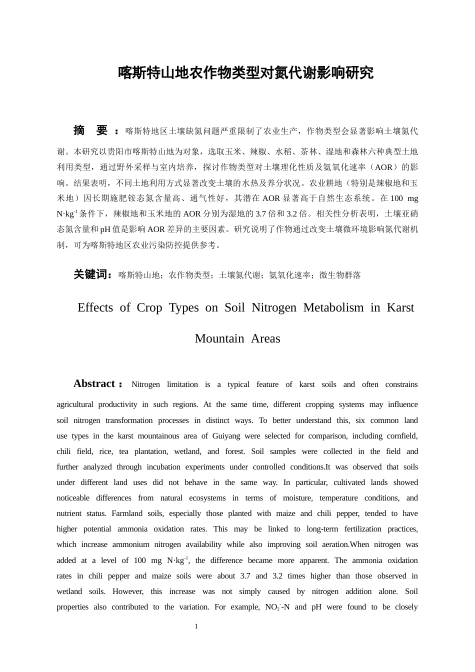 26年WH环境工程 喀斯特山地农作物类型对氮代谢影响研究11.26-AI9.34-约13426字符(9973字).docx_第1页