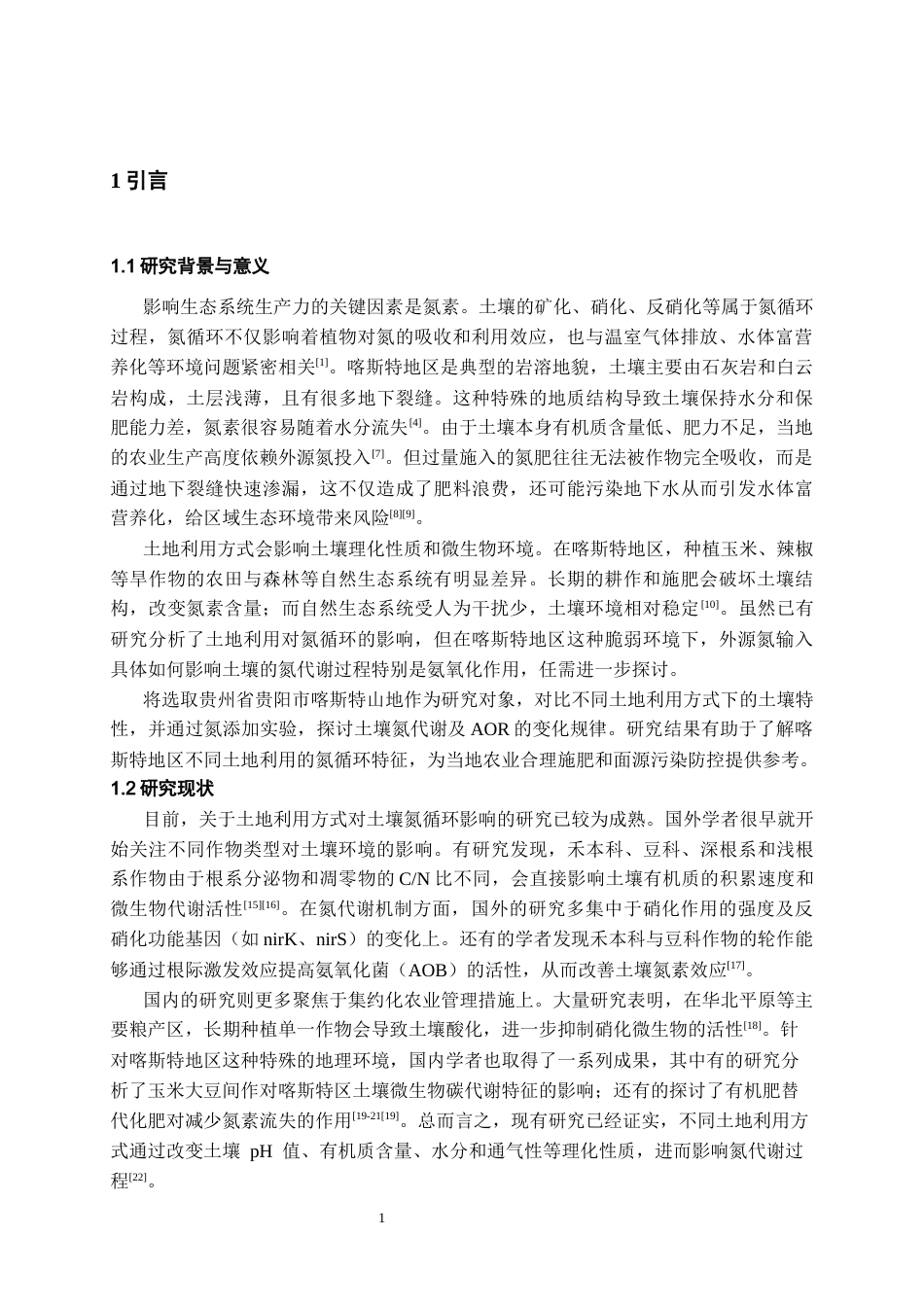26年WH环境工程 喀斯特山地农作物类型对氮代谢影响研究11.26-AI9.34-约13426字符(9973字).docx_第4页