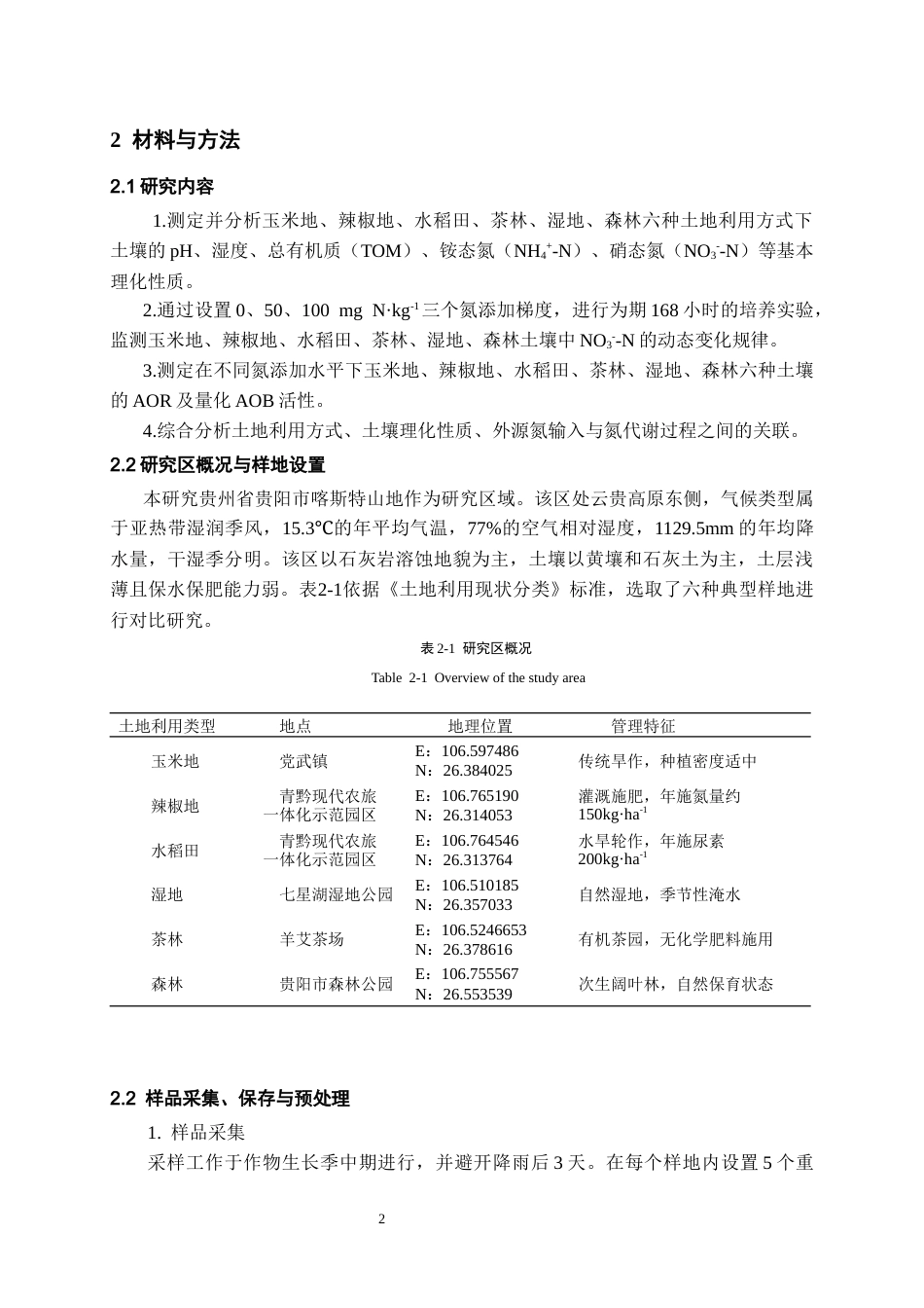 26年WH环境工程 喀斯特山地农作物类型对氮代谢影响研究11.26-AI9.34-约13426字符(9973字).docx_第5页