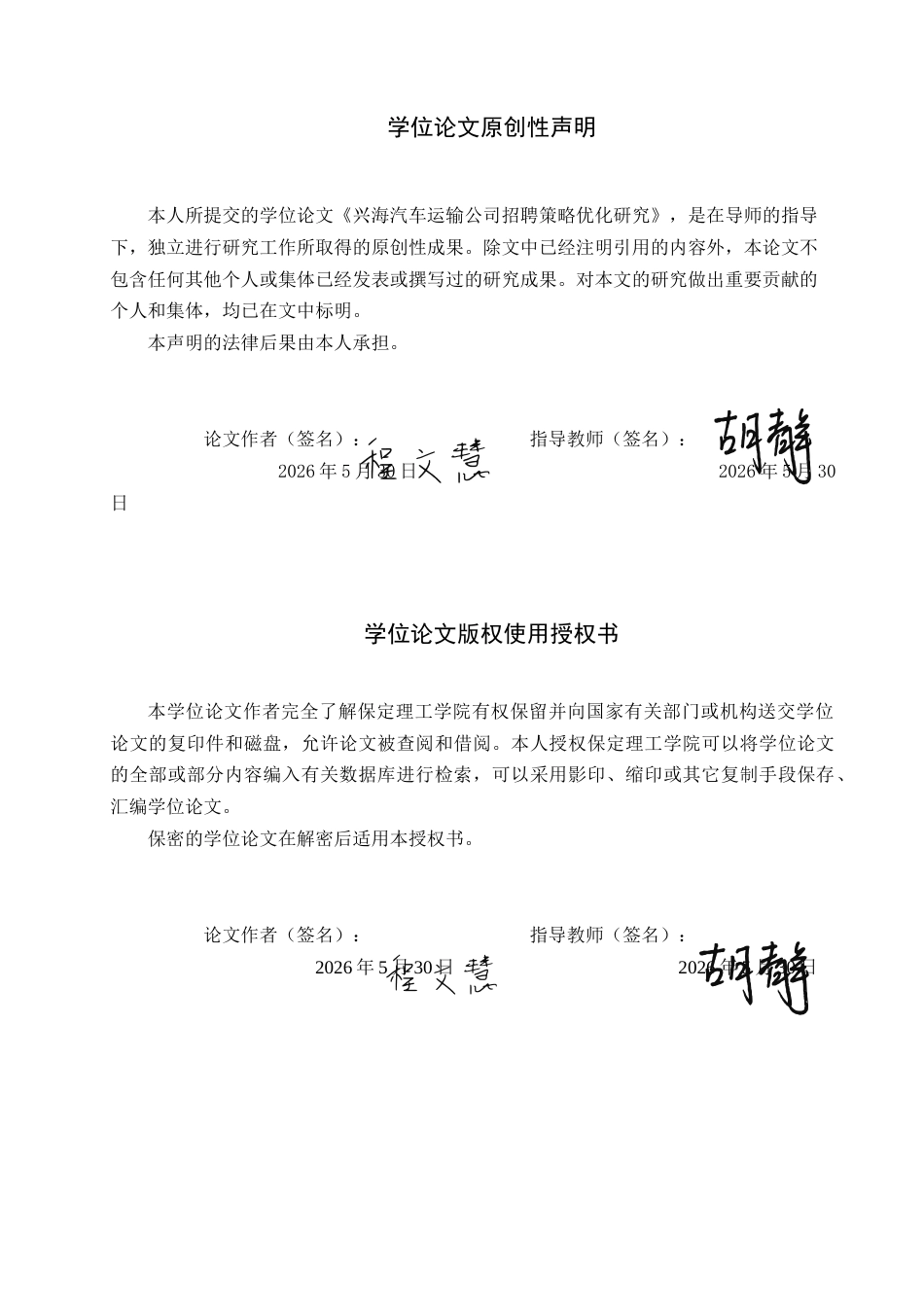 26年WH人力资源管理（专升本） 兴海汽车运输公司招聘策略优化研究1.0-AI7.17(24697字).docx_第1页