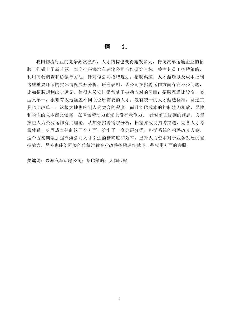 26年WH人力资源管理（专升本） 兴海汽车运输公司招聘策略优化研究1.0-AI7.17(24697字).docx_第2页