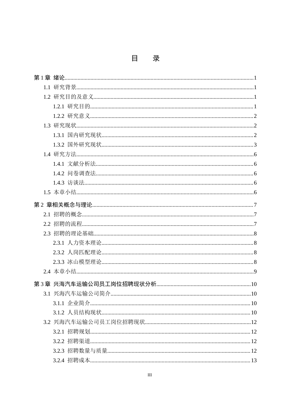 26年WH人力资源管理（专升本） 兴海汽车运输公司招聘策略优化研究1.0-AI7.17(24697字).docx_第4页
