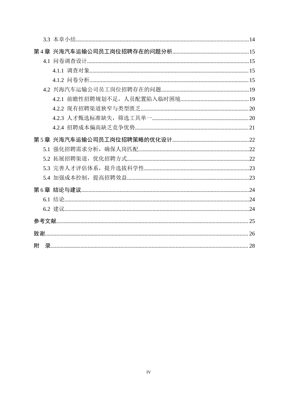 26年WH人力资源管理（专升本） 兴海汽车运输公司招聘策略优化研究1.0-AI7.17(24697字).docx_第5页