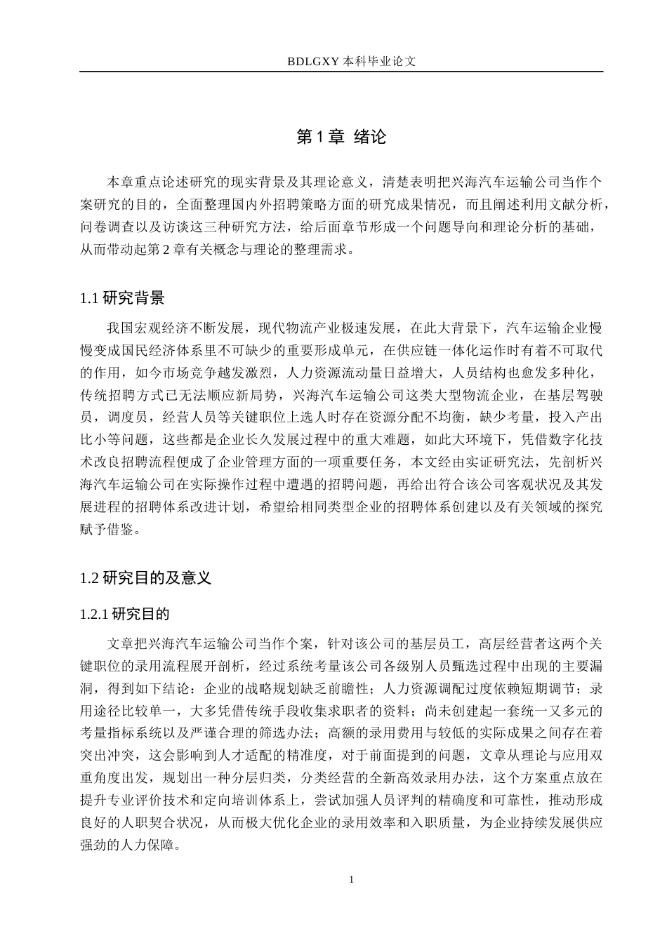 26年WH人力资源管理（专升本） 兴海汽车运输公司招聘策略优化研究1.0-AI7.17(24697字).docx_第6页