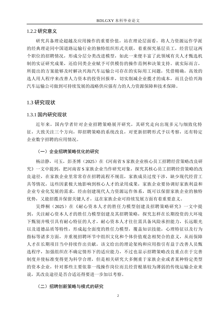 26年WH人力资源管理（专升本） 兴海汽车运输公司招聘策略优化研究1.0-AI7.17(24697字).docx_第7页