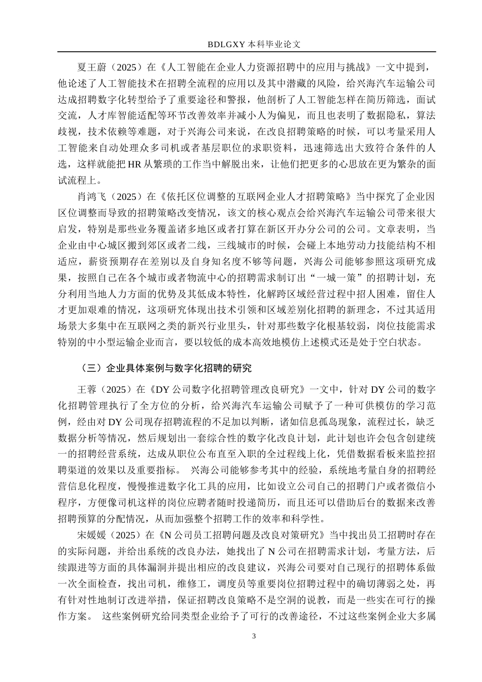 26年WH人力资源管理（专升本） 兴海汽车运输公司招聘策略优化研究1.0-AI7.17(24697字).docx_第8页