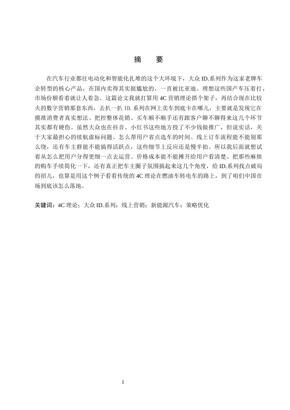 26年WH商务英语-基于4C理论的大众 I D-系列线上营销策略研究(8197字).docx_第2页