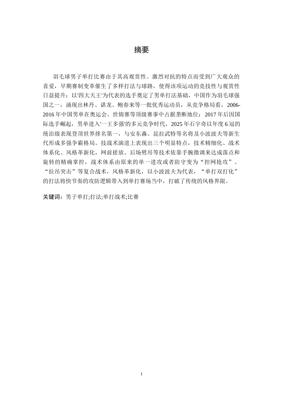 26年WH体育教育 2025年巴黎羽毛球世锦赛男单决赛石宇奇vs昆拉武特技战术对比分析2.42-AI20.5_1-约10399字符.docx_第1页