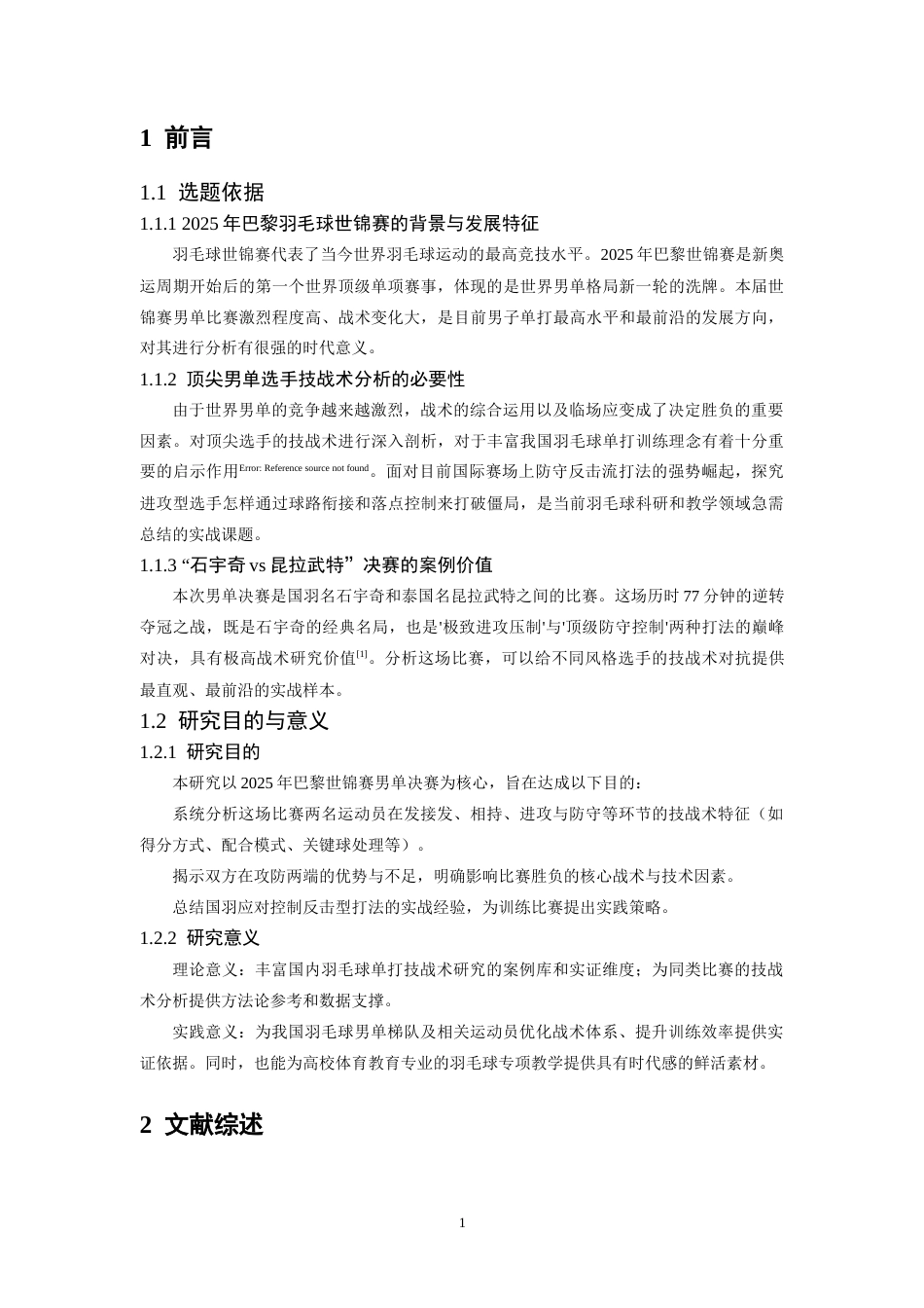 26年WH体育教育 2025年巴黎羽毛球世锦赛男单决赛石宇奇vs昆拉武特技战术对比分析2.42-AI20.5_1-约10399字符.docx_第5页