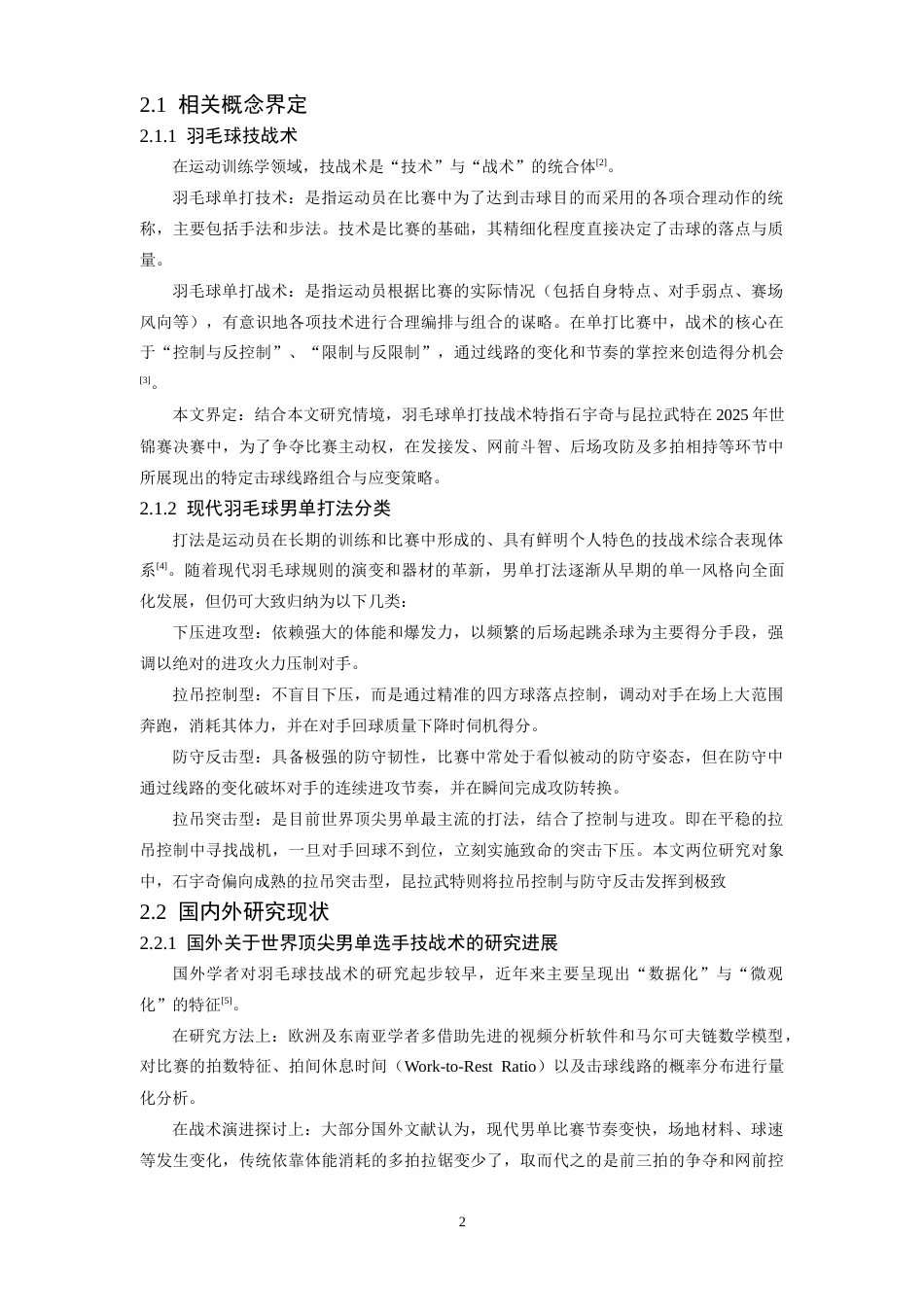26年WH体育教育 2025年巴黎羽毛球世锦赛男单决赛石宇奇vs昆拉武特技战术对比分析2.42-AI20.5_1-约10399字符.docx_第6页