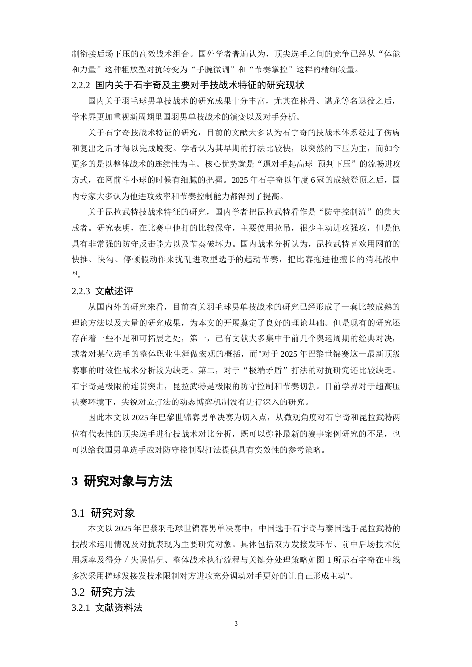 26年WH体育教育 2025年巴黎羽毛球世锦赛男单决赛石宇奇vs昆拉武特技战术对比分析2.42-AI20.5_1-约10399字符.docx_第7页