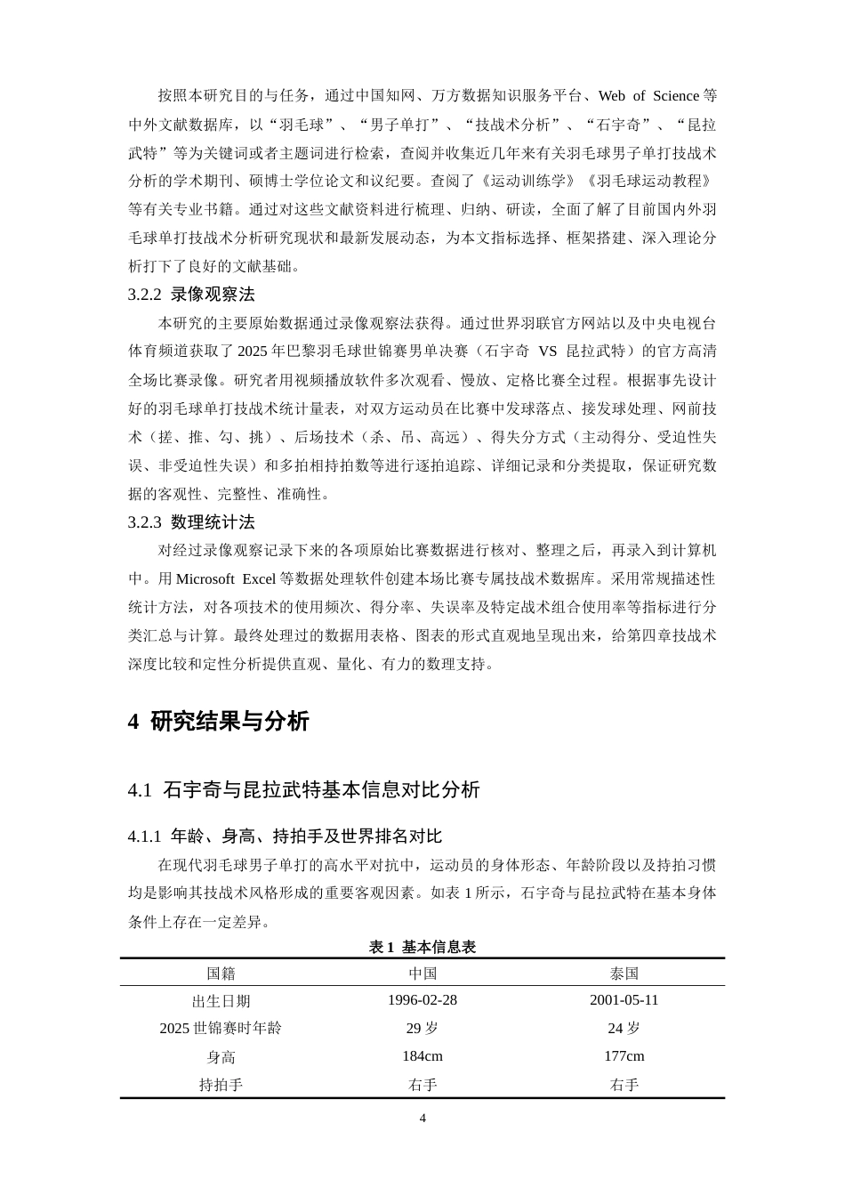 26年WH体育教育 2025年巴黎羽毛球世锦赛男单决赛石宇奇vs昆拉武特技战术对比分析2.42-AI20.5_1-约10399字符.docx_第8页