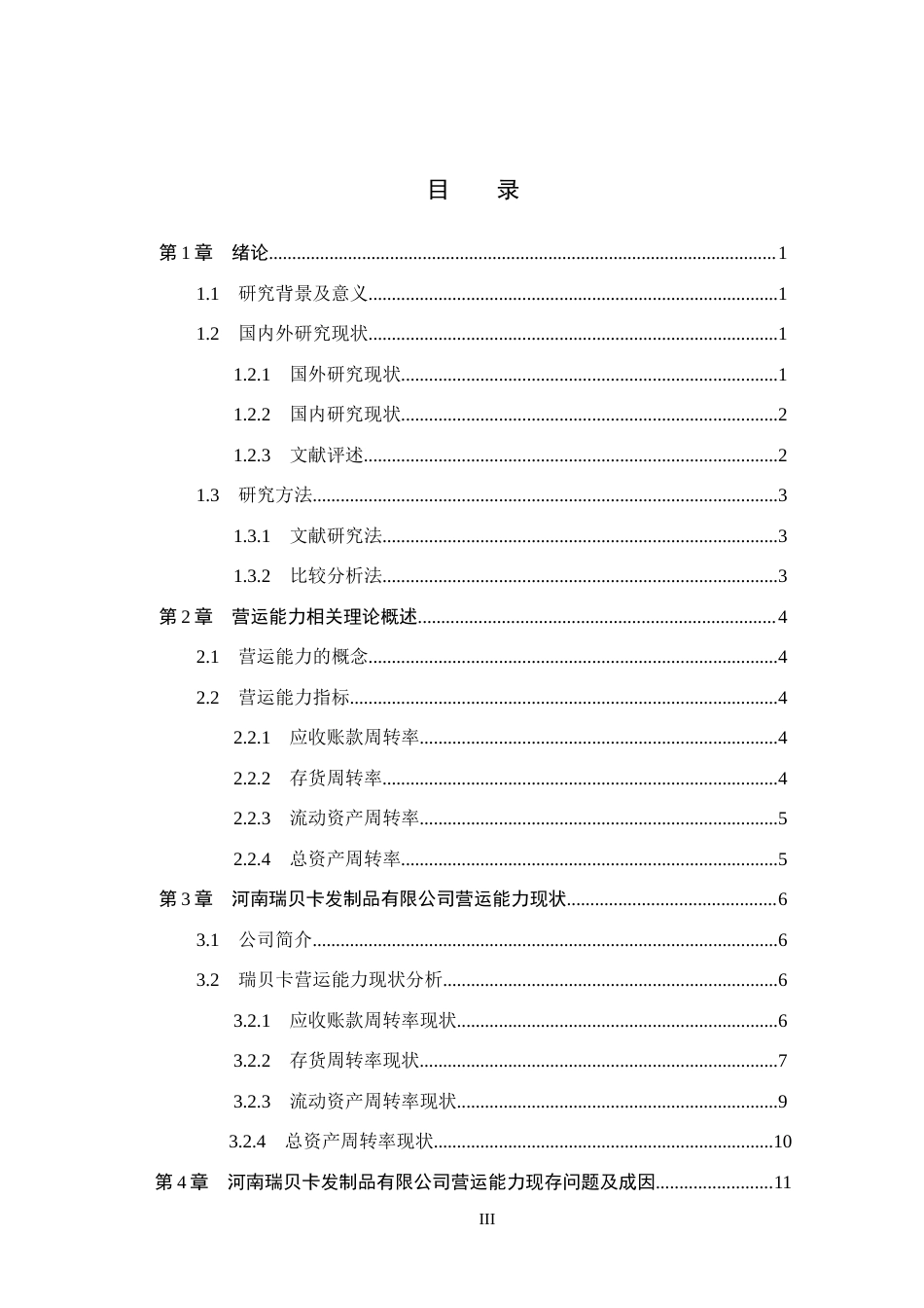 26年WH会计学本科 河南瑞贝卡发制品有限公司营运能力分析18.99-AI7.13(13699字).docx_第3页