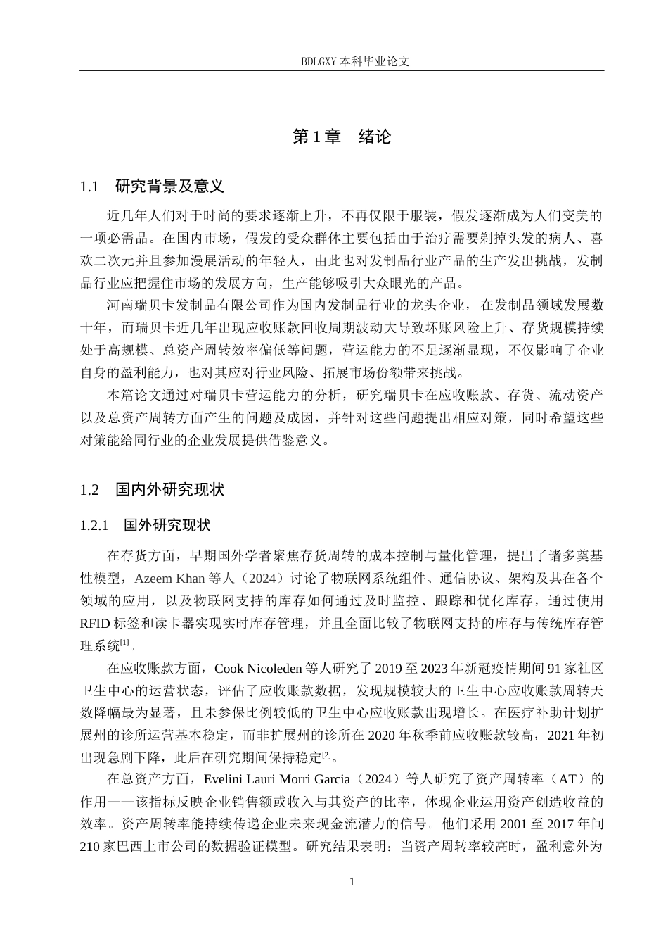 26年WH会计学本科 河南瑞贝卡发制品有限公司营运能力分析18.99-AI7.13(13699字).docx_第5页