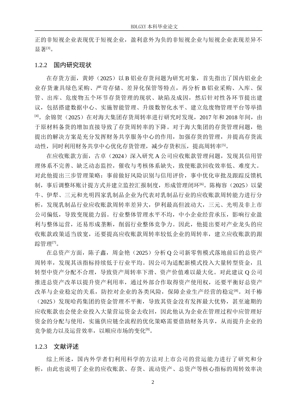 26年WH会计学本科 河南瑞贝卡发制品有限公司营运能力分析18.99-AI7.13(13699字).docx_第6页