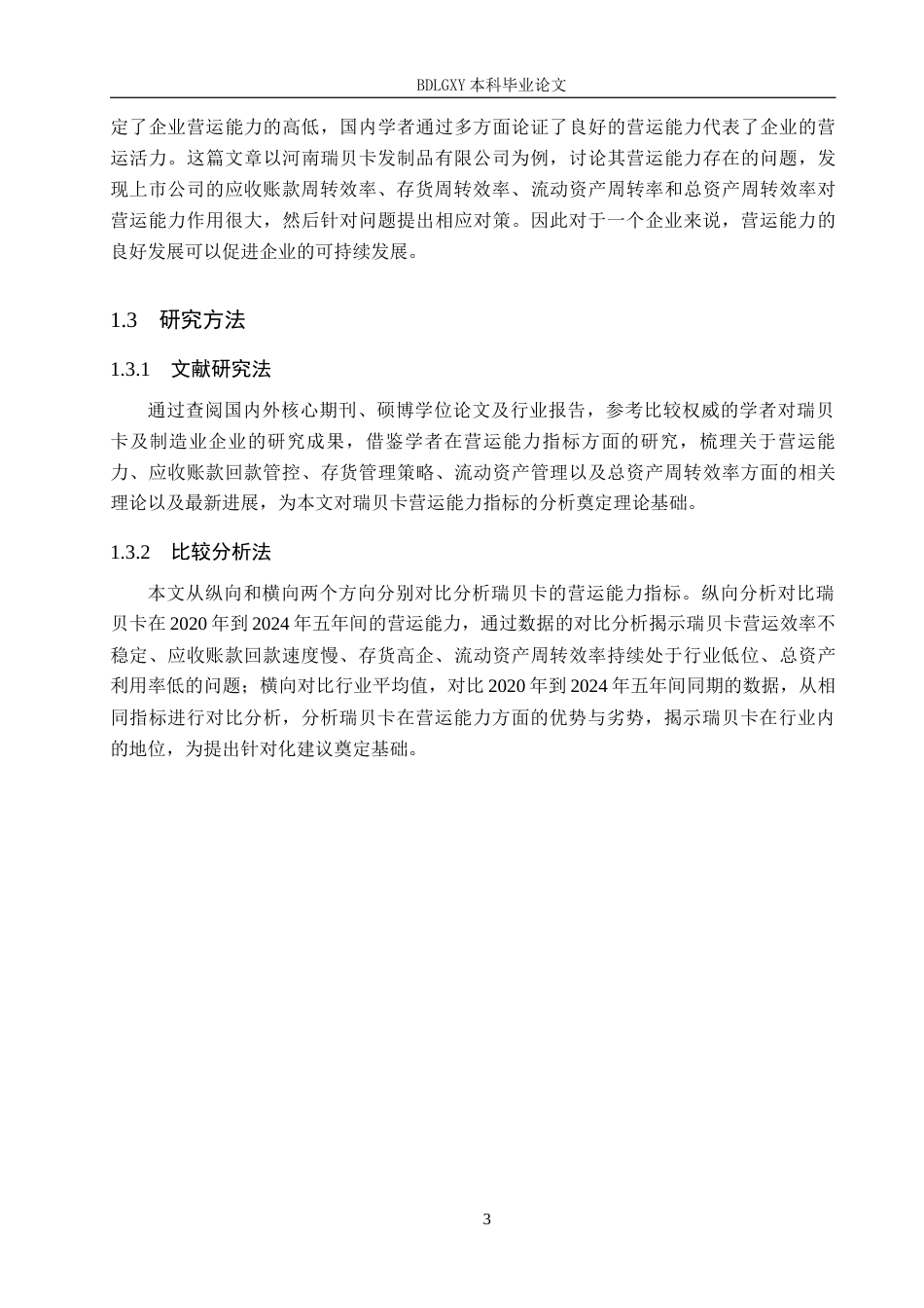 26年WH会计学本科 河南瑞贝卡发制品有限公司营运能力分析18.99-AI7.13(13699字).docx_第7页