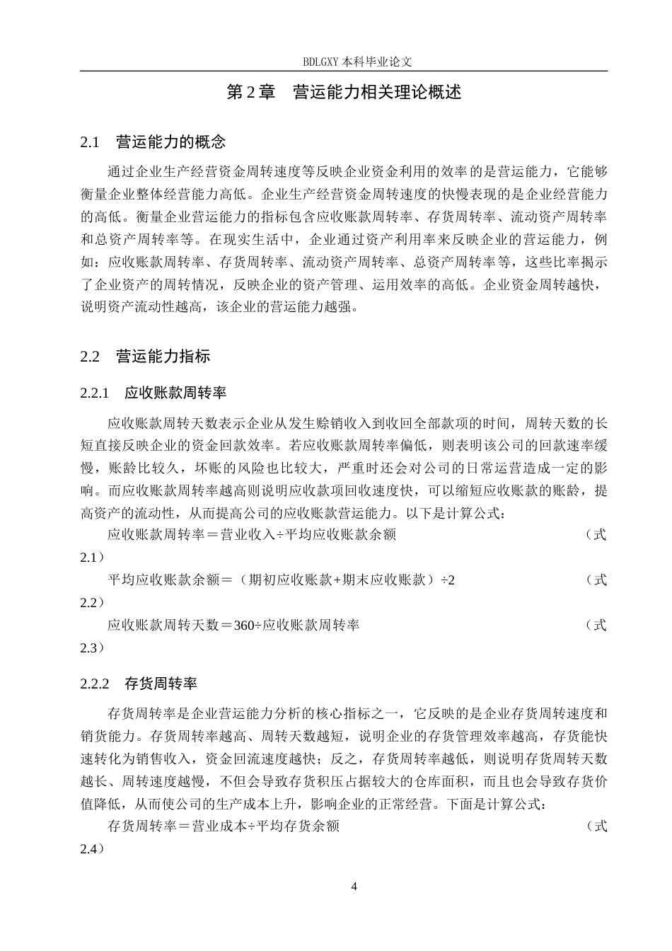 26年WH会计学本科 河南瑞贝卡发制品有限公司营运能力分析18.99-AI7.13(13699字).docx_第8页