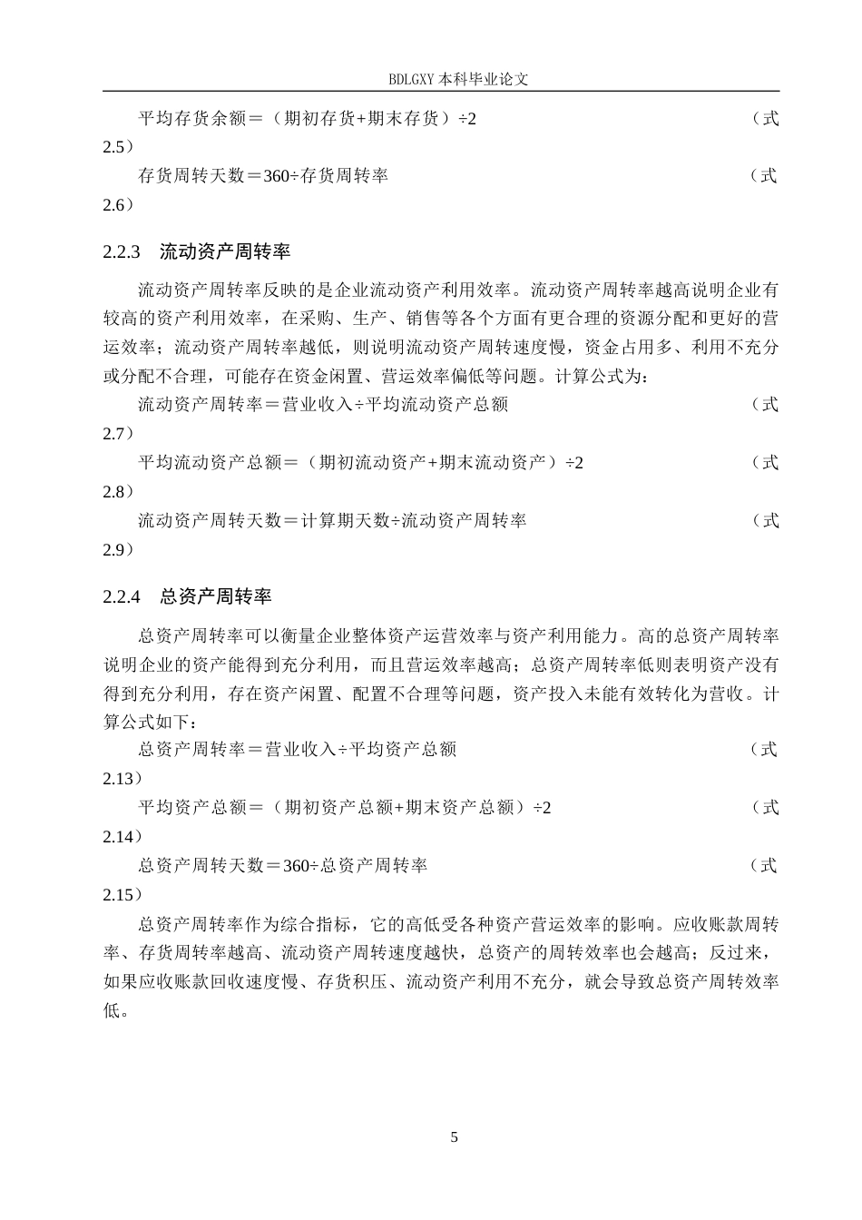 26年WH会计学本科 河南瑞贝卡发制品有限公司营运能力分析18.99-AI7.13(13699字).docx_第9页