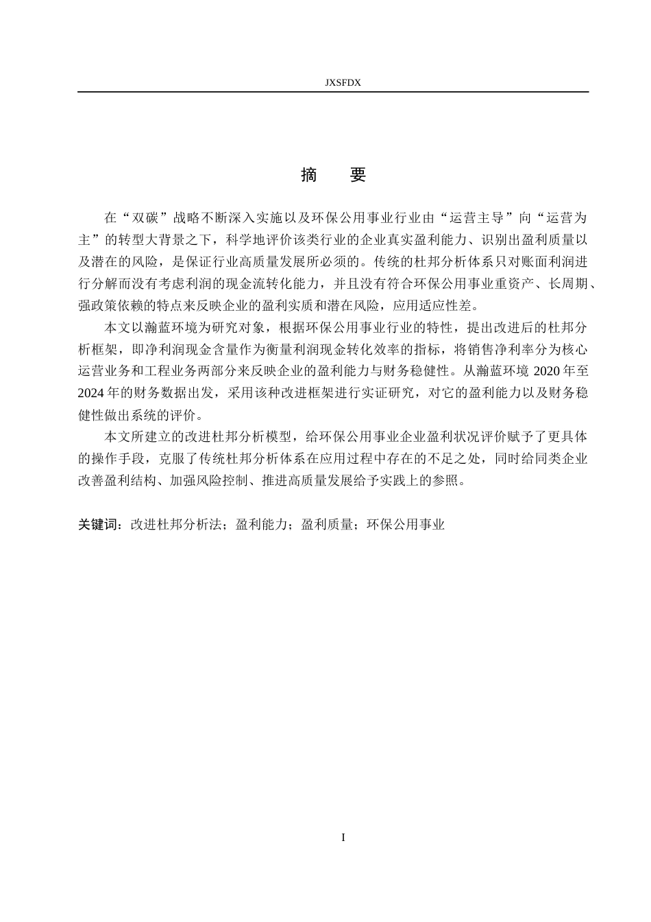 26年WH会计学 基于改进杜邦分析法的环保公用事业企业盈利能力研究——以瀚蓝环境为例5.01-AI13.15_1-约21611字符.docx_第1页