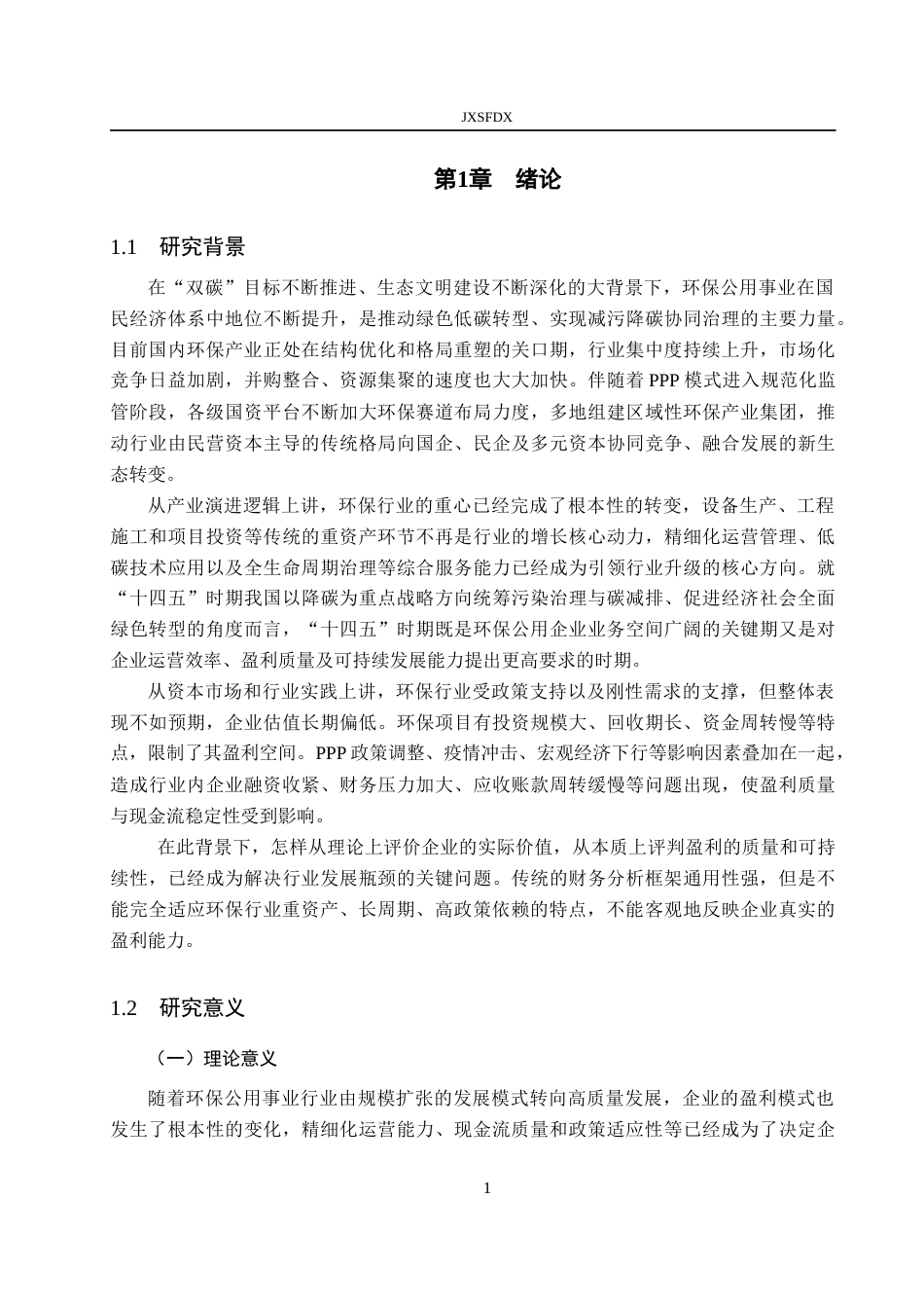 26年WH会计学 基于改进杜邦分析法的环保公用事业企业盈利能力研究——以瀚蓝环境为例5.01-AI13.15_1-约21611字符.docx_第5页