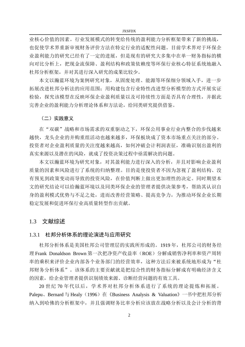 26年WH会计学 基于改进杜邦分析法的环保公用事业企业盈利能力研究——以瀚蓝环境为例5.01-AI13.15_1-约21611字符.docx_第6页