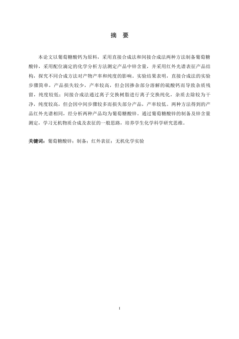 26年WH化学 葡萄糖酸锌的制备及锌含量测定8.87-AI0.0-约7595字符.docx_第1页