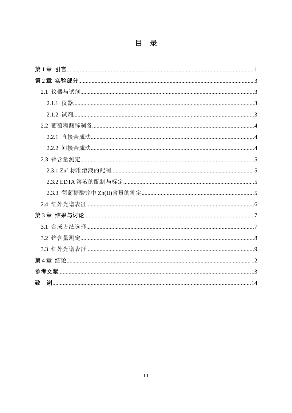 26年WH化学 葡萄糖酸锌的制备及锌含量测定8.87-AI0.0-约7595字符.docx_第3页