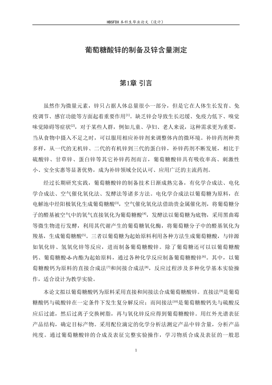 26年WH化学 葡萄糖酸锌的制备及锌含量测定8.87-AI0.0-约7595字符.docx_第4页
