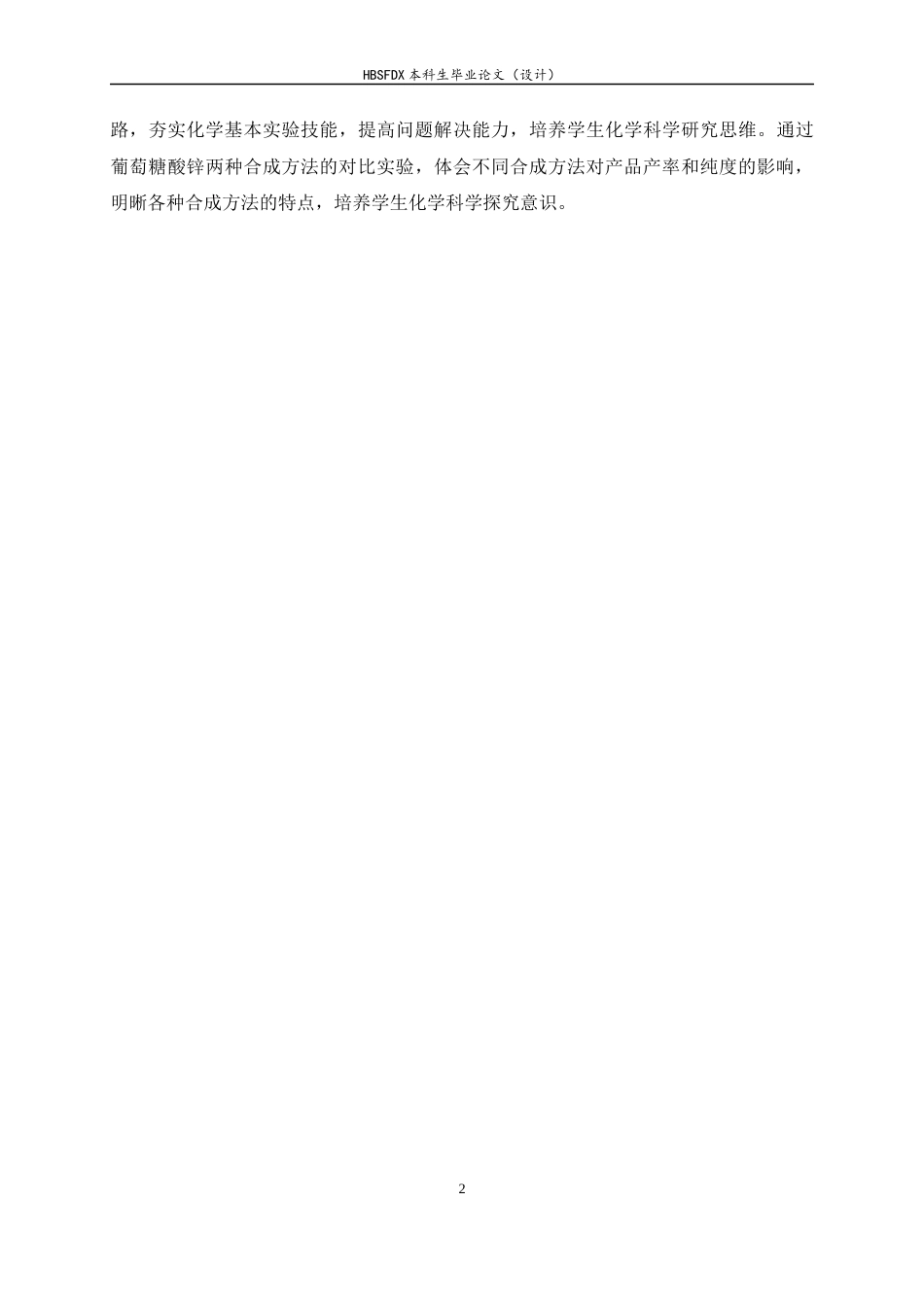 26年WH化学 葡萄糖酸锌的制备及锌含量测定8.87-AI0.0-约7595字符.docx_第5页