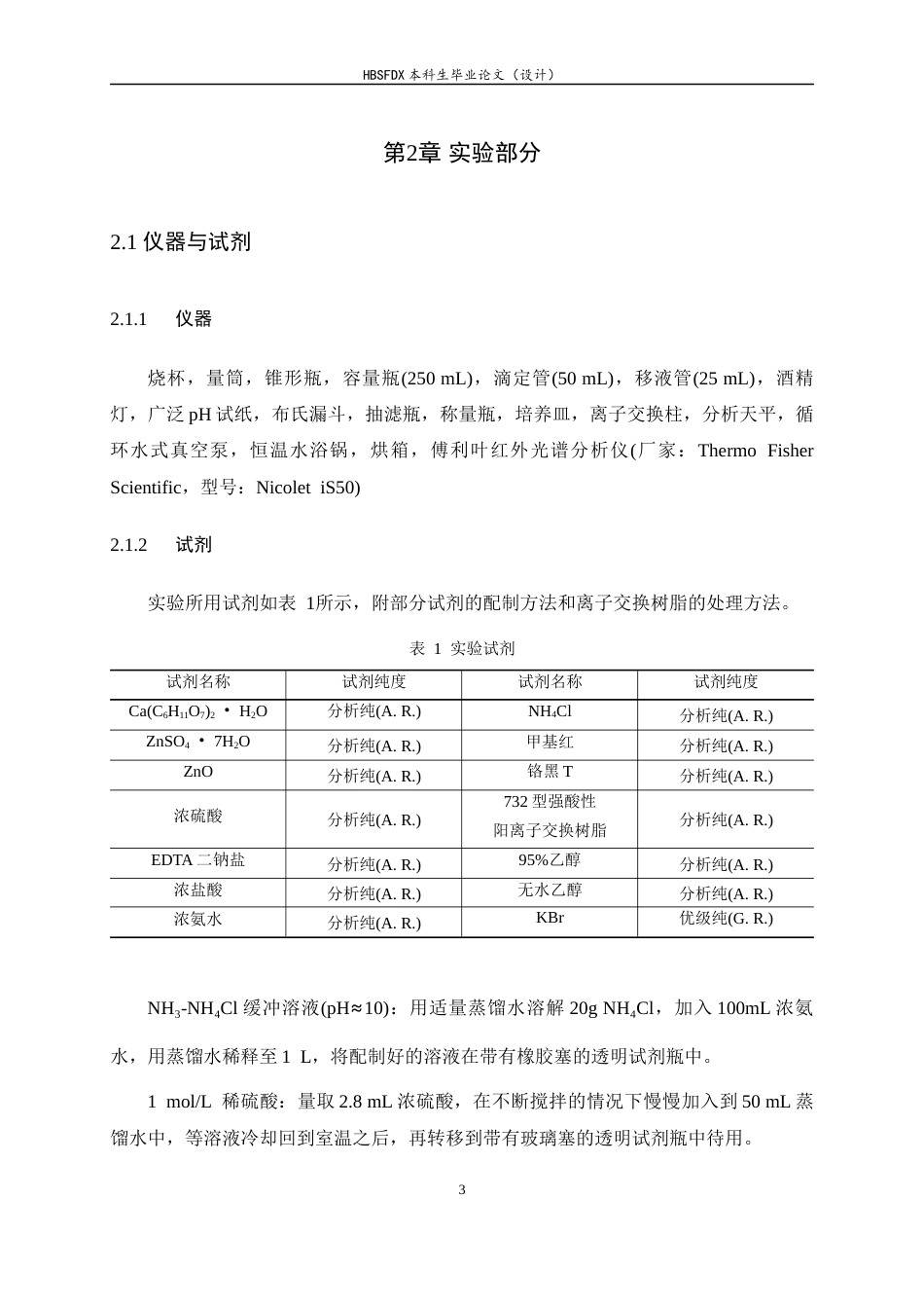26年WH化学 葡萄糖酸锌的制备及锌含量测定8.87-AI0.0-约7595字符.docx_第6页