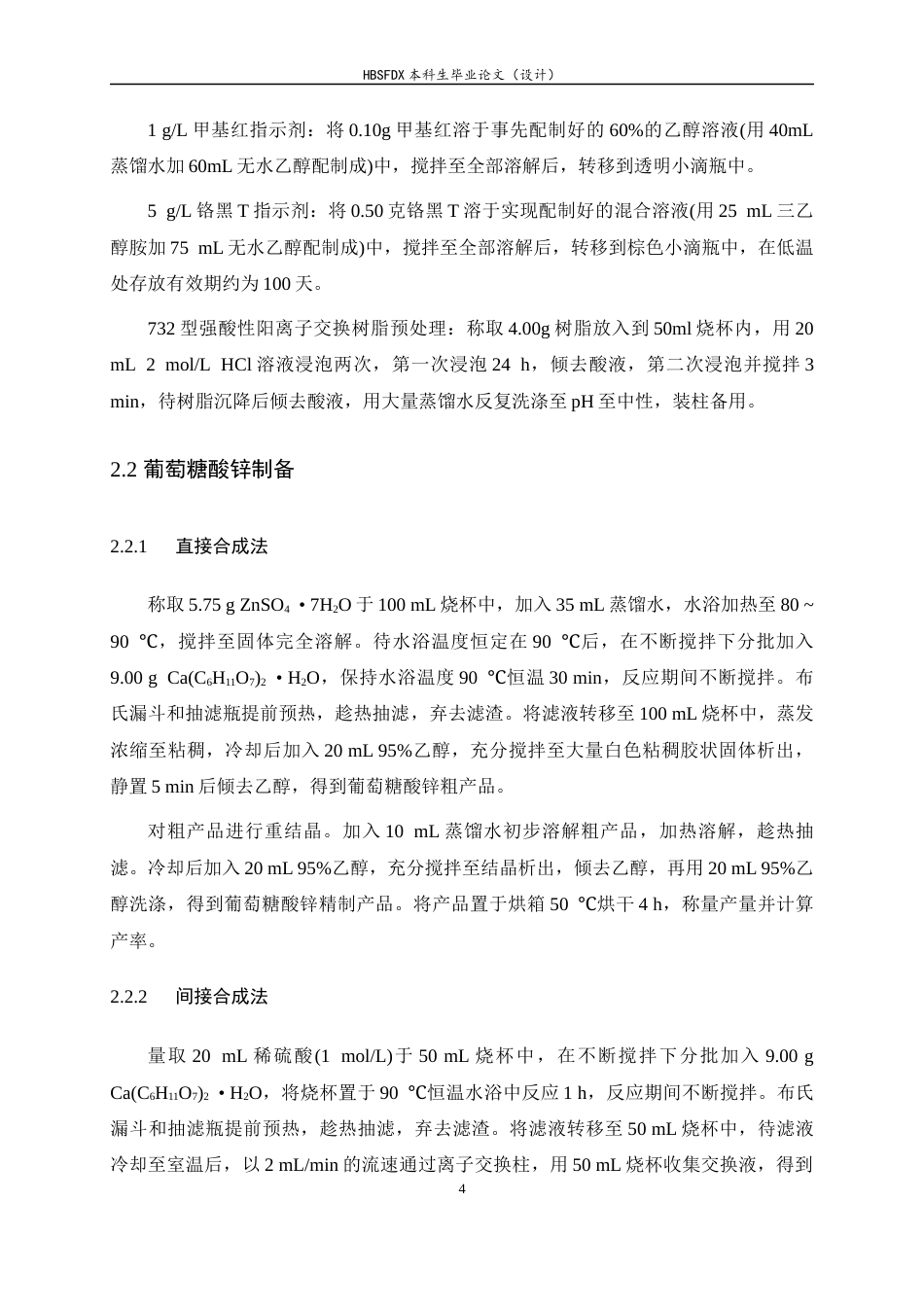 26年WH化学 葡萄糖酸锌的制备及锌含量测定8.87-AI0.0-约7595字符.docx_第7页