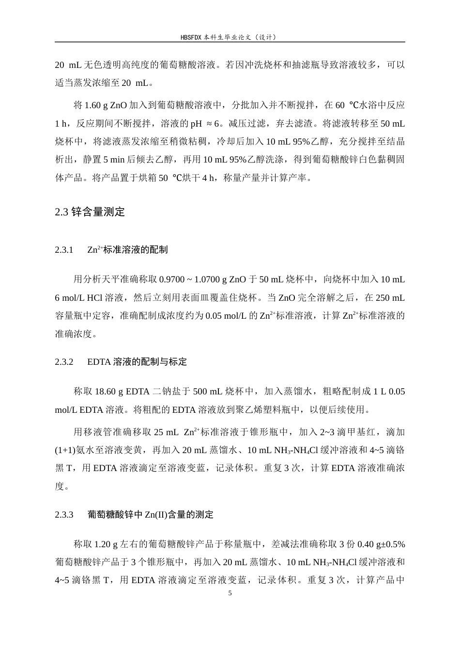 26年WH化学 葡萄糖酸锌的制备及锌含量测定8.87-AI0.0-约7595字符.docx_第8页